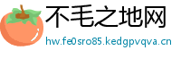 不毛之地网
